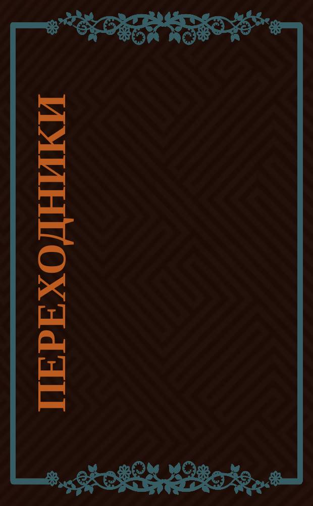 Переходники