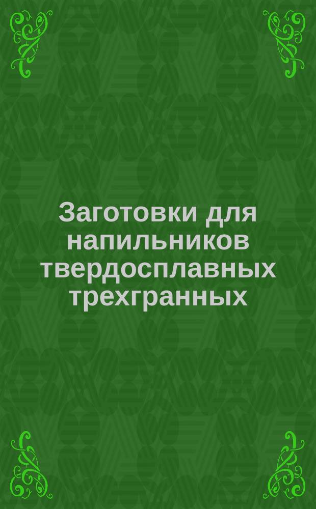 Заготовки для напильников твердосплавных трехгранных