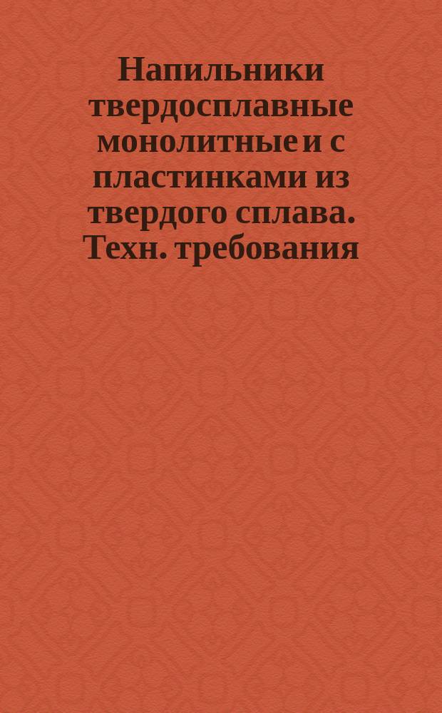Напильники твердосплавные монолитные и с пластинками из твердого сплава. Техн. требования