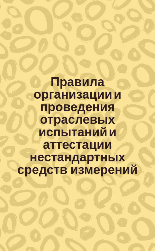 Правила организации и проведения отраслевых испытаний и аттестации нестандартных средств измерений