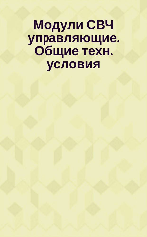 Модули СВЧ упpавляющие. Общие техн. условия