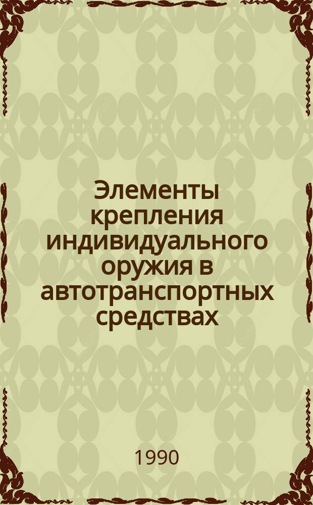 Элементы крепления индивидуального оружия в автотранспортных средствах : Общ. требования
