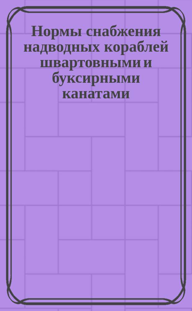 Нормы снабжения надводных кораблей швартовными и буксирными канатами