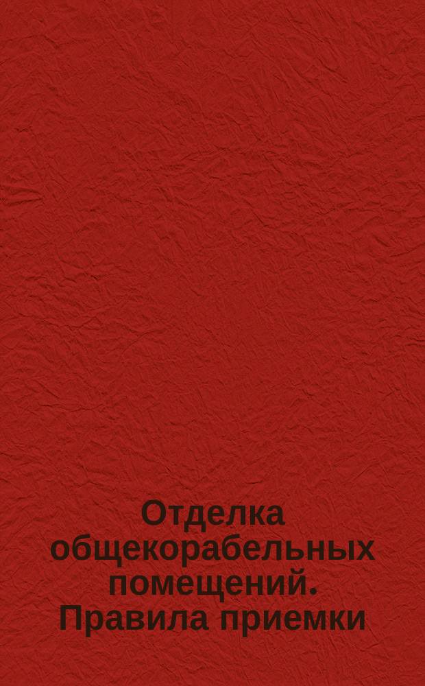 Отделка общекорабельных помещений. Правила приемки