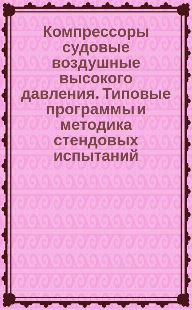 Компрессоры судовые воздушные высокого давления. Типовые программы и методика стендовых испытаний