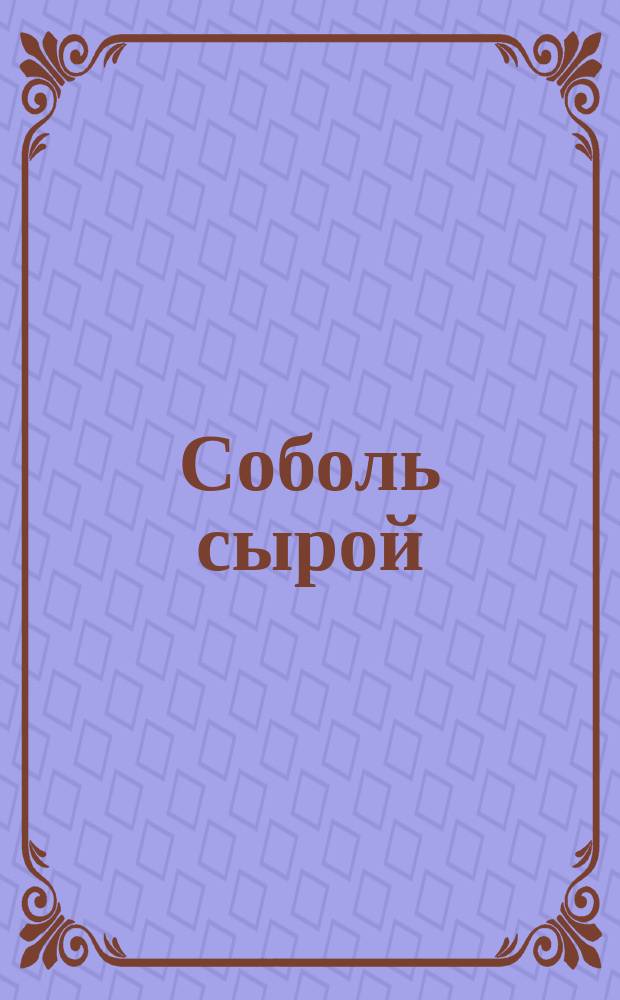 Соболь сырой