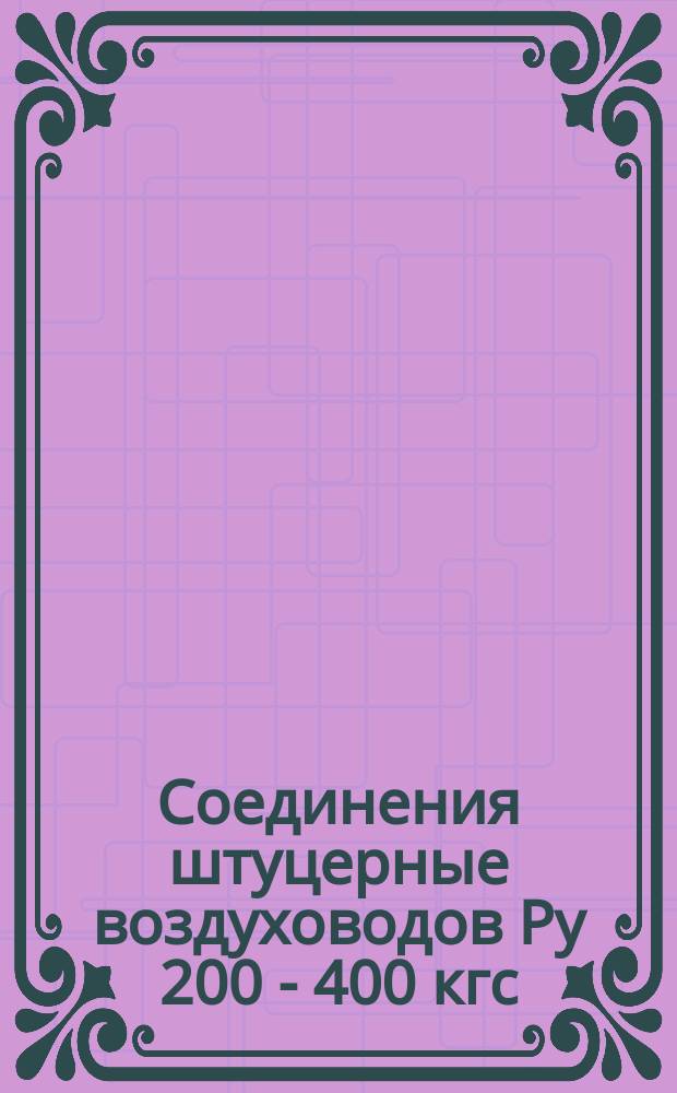 Соединения штуцерные воздуховодов Ру 200 - 400 кгс/см&curren;