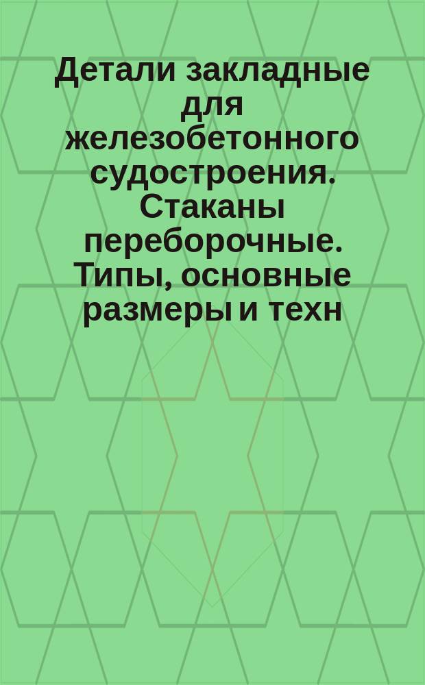 Детали закладные для железобетонного судостроения. Стаканы переборочные. Типы, основные размеры и техн. требования