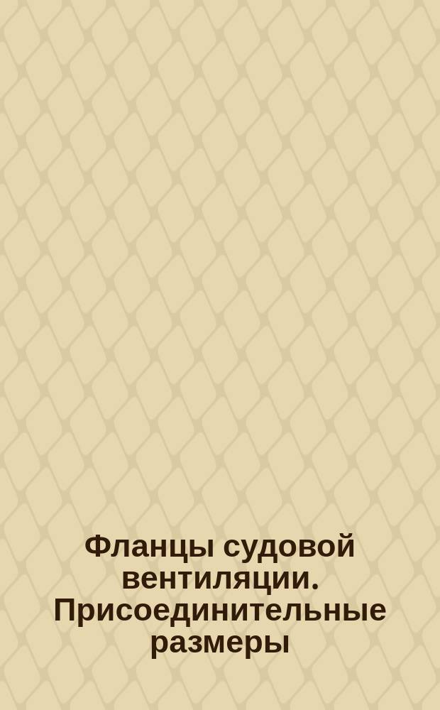 Фланцы судовой вентиляции. Присоединительные размеры