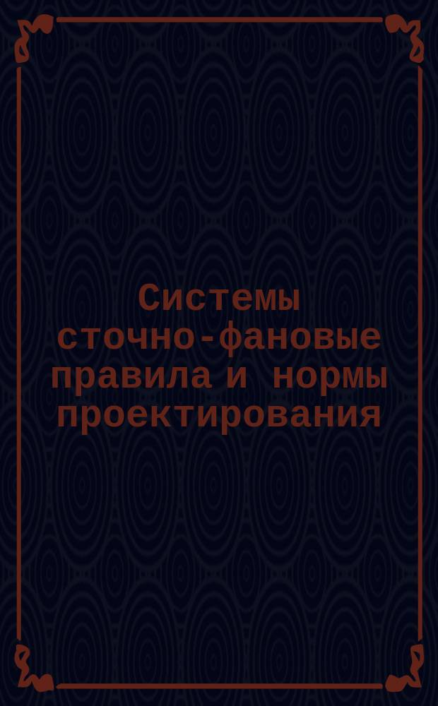 Системы сточно-фановые правила и нормы проектирования