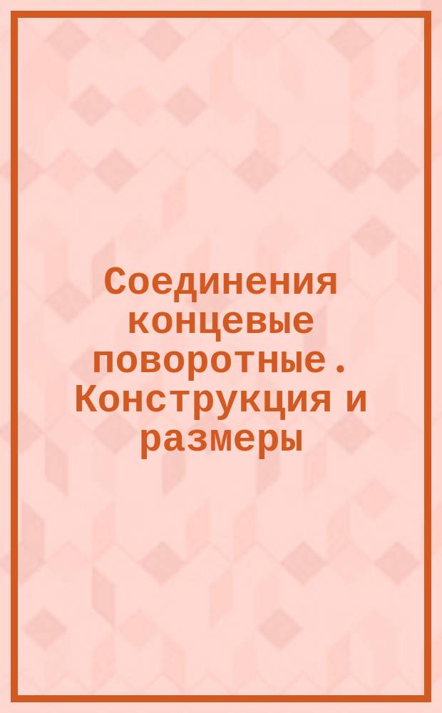 Соединения концевые поворотные. Конструкция и размеры