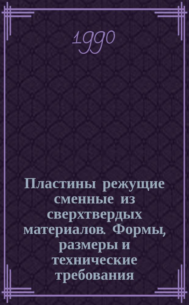 Пластины режущие сменные из сверхтвердых материалов. Формы, размеры и технические требования