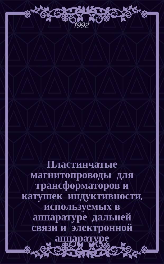 Пластинчатые магнитопроводы для трансформаторов и катушек индуктивности, используемых в аппаратуре дальней связи и электронной аппаратуре. Ч.1. Размеры