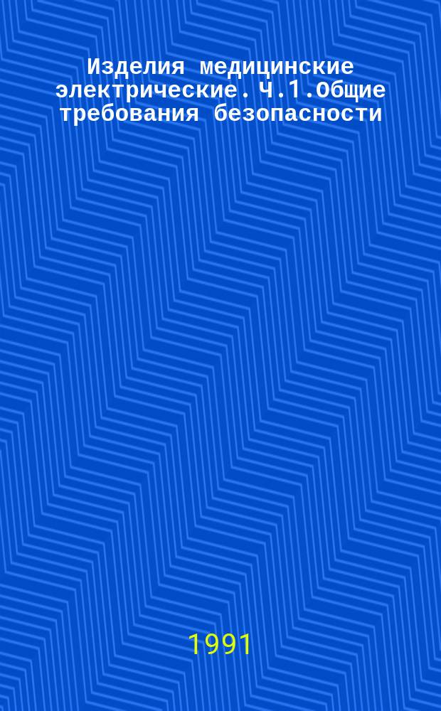 Изделия медицинские электрические. Ч.1.Общие требования безопасности