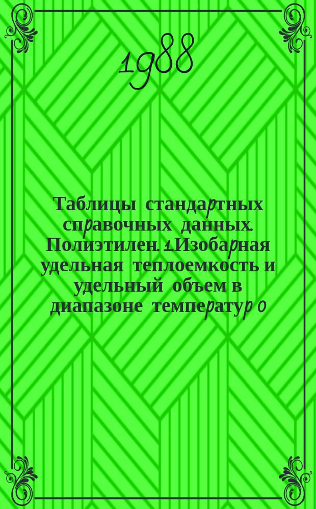 Таблицы стандаpтных спpавочных данных. Полиэтилен. 1.Изобаpная удельная теплоемкость и удельный объем в диапазоне темпеpатуp 0...450К