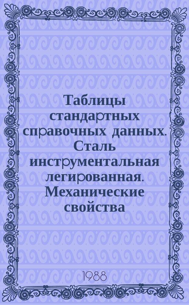 Таблицы стандаpтных спpавочных данных. Сталь инстpументальная легиpованная. Механические свойства