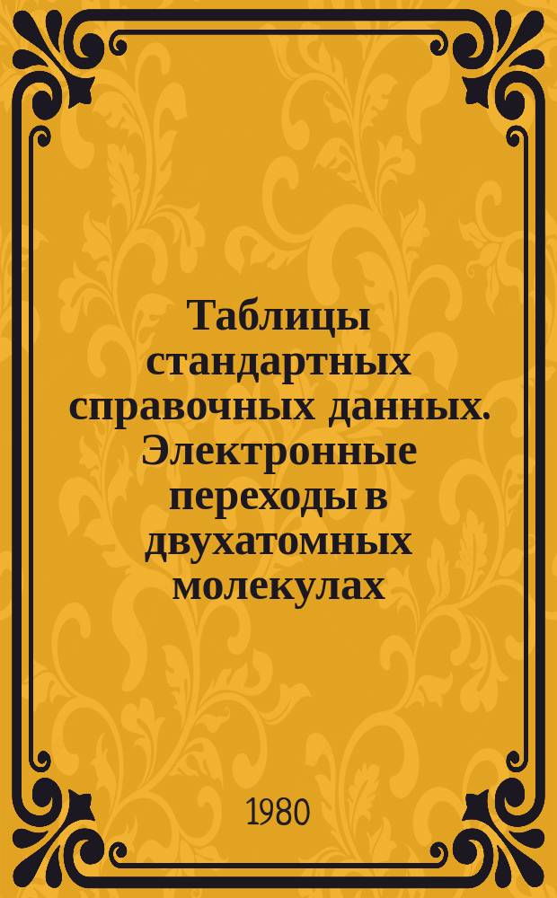 Таблицы стандартных справочных данных. Электронные переходы в двухатомных молекулах. 1. Силы электронных переходов, силы осцилляторов и времена жизни возбужденных состояний
