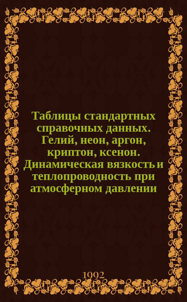 Таблицы стандартных справочных данных. Гелий, неон, аргон, криптон, ксенон. Динамическая вязкость и теплопроводность при атмосферном давлении (0,101325 МПа ) в диапазоне температур от нормальных точек кипения до 5000 К