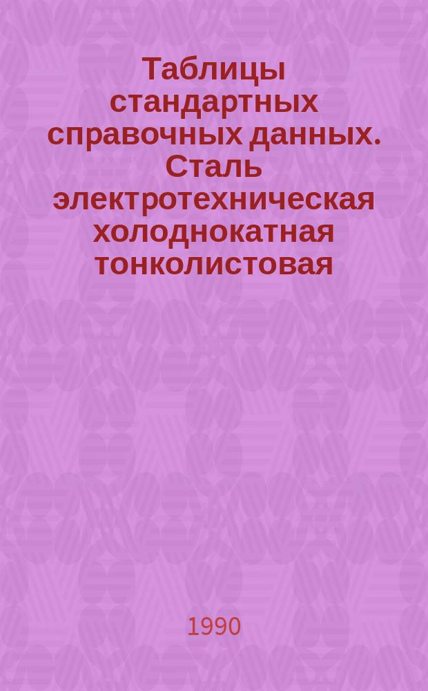 Таблицы стандаpтных спpавочных данных. Сталь электpотехническая холоднокатная тонколистовая. Удельное электpическое сопpотивление в диапазоне темпеpатуp 20...200С