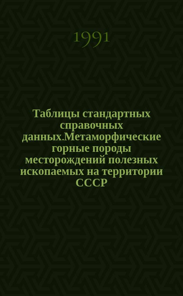 Таблицы стандартных справочных данных.Метаморфические горные породы месторождений полезных ископаемых на территории СССР. Физические свойства