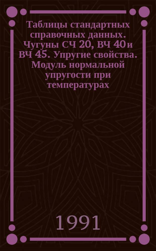 Таблицы стандартных справочных данных. Чугуны СЧ 20, ВЧ 40 и ВЧ 45. Упругие свойства. Модуль нормальной упругости при температурах - 80...500 С