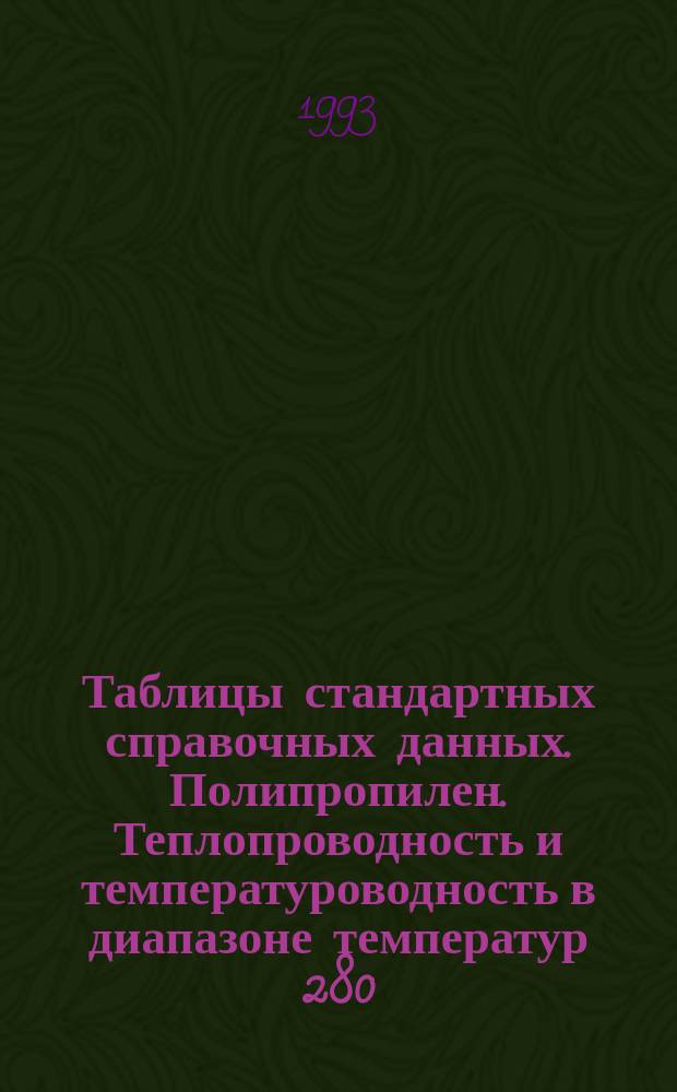 Таблицы стандартных справочных данных. Полипропилен. Теплопроводность и температуроводность в диапазоне температур 280...460 К