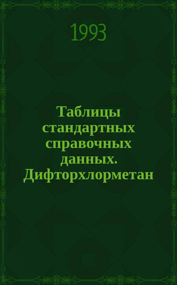 Таблицы стандартных справочных данных. Дифторхлорметан (хладон R22). Коэффициент теплопроводности в диапазонах температур 173...473 К и давлений 0,1...5 МПа