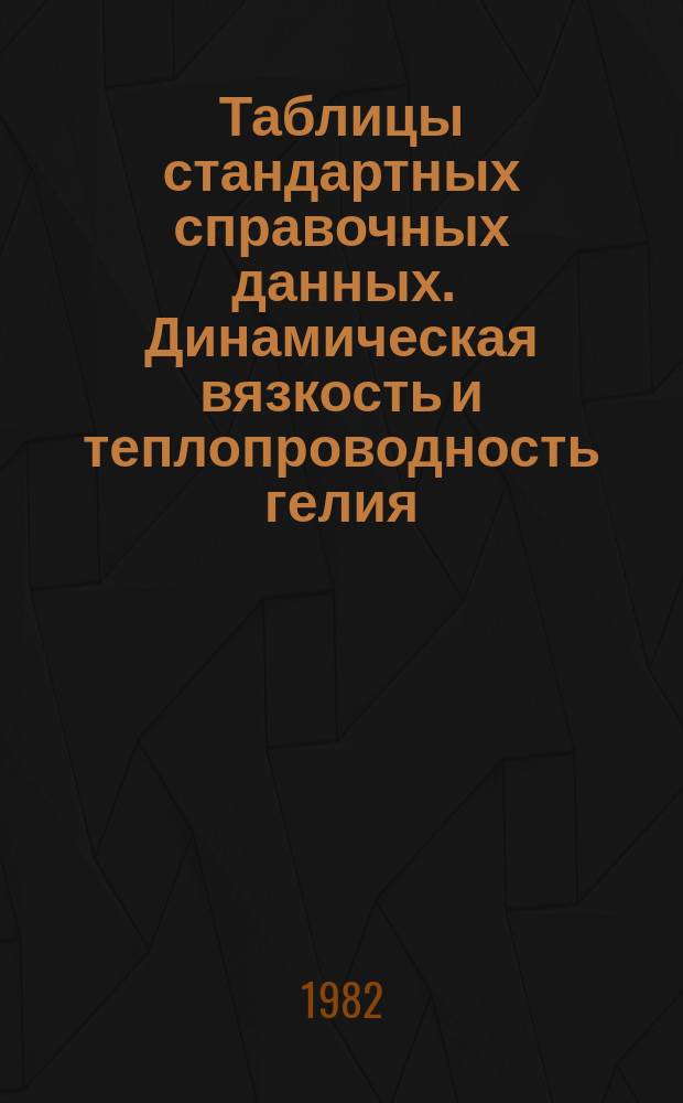 Таблицы стандартных справочных данных. Динамическая вязкость и теплопроводность гелия, неона, аргона, криптона и ксенона при атмосферном давлении в интервале температур от нормальных точек кипения до 2500 К