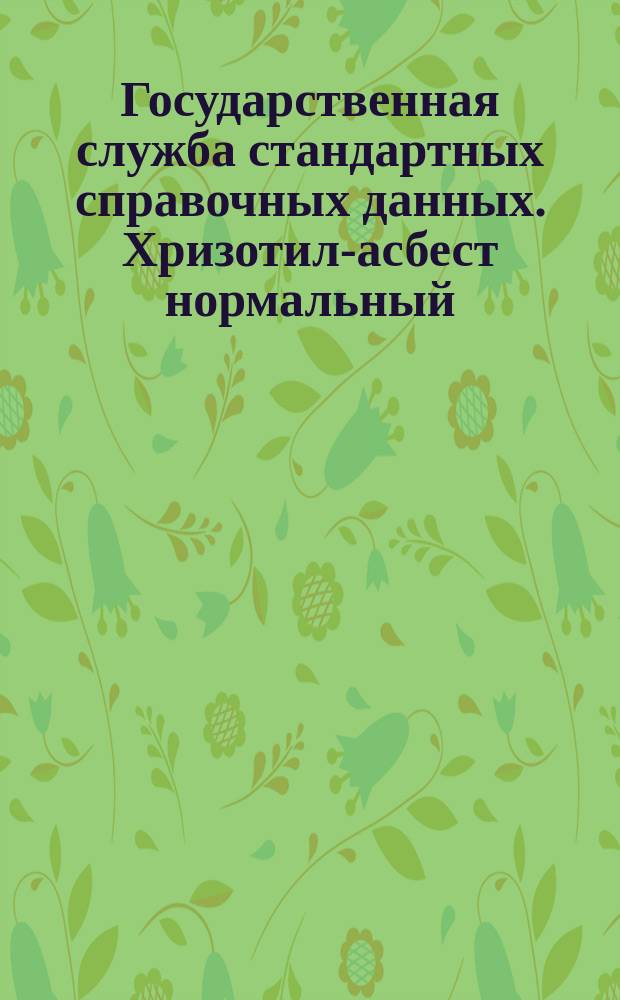 Государственная служба стандартных справочных данных. Хризотил-асбест нормальный. Физико-химические свойства