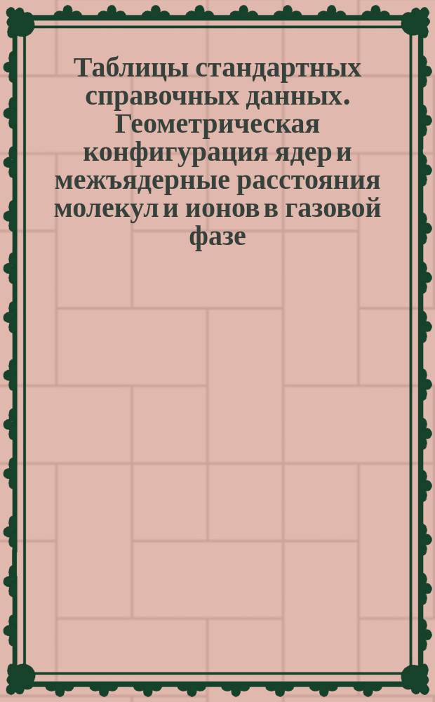 Таблицы стандартных справочных данных. Геометрическая конфигурация ядер и межъядерные расстояния молекул и ионов в газовой фазе : Неорганические молекулы с числом атомов более восьми