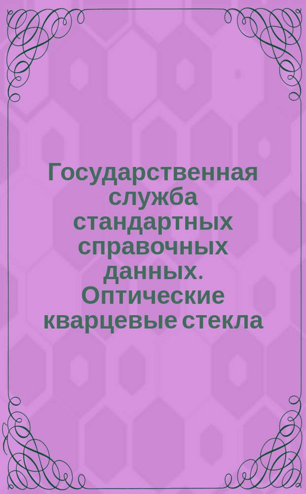 Государственная служба стандартных справочных данных. Оптические кварцевые стекла. Оптические константы и радиационные характеристики при температурах 295,473,673,873,1073,1273,1473 К. 3. Стекло КУ-1. Оптические константы и радиацонные характеристики в диапазонах 1,23-1,5 и 1,8-3,6 мкм. Интегральные радиационные характеристики