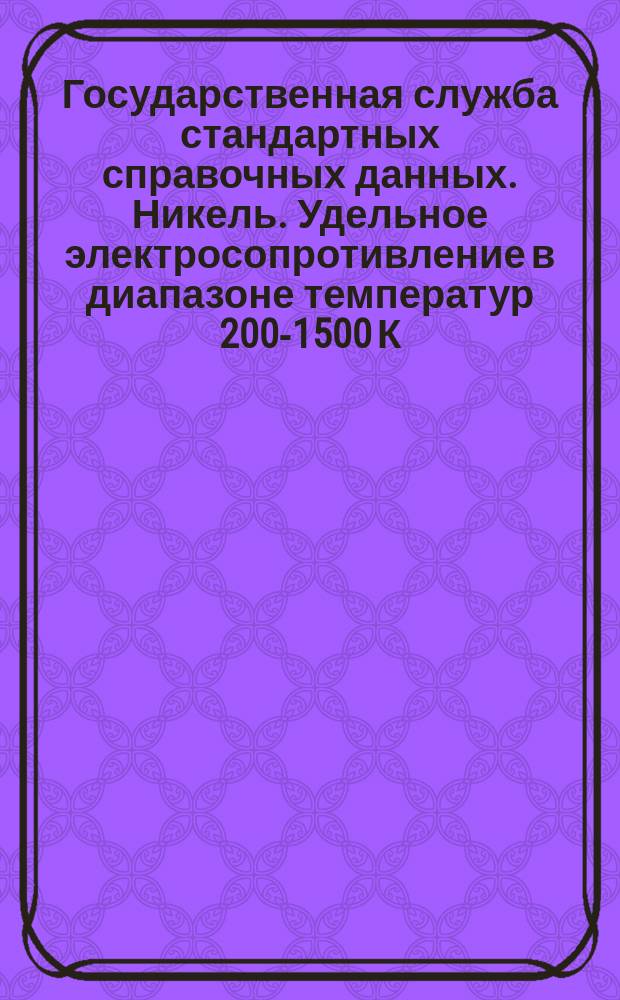 Государственная служба стандартных справочных данных. Никель. Удельное электросопротивление в диапазоне температур 200-1500 К