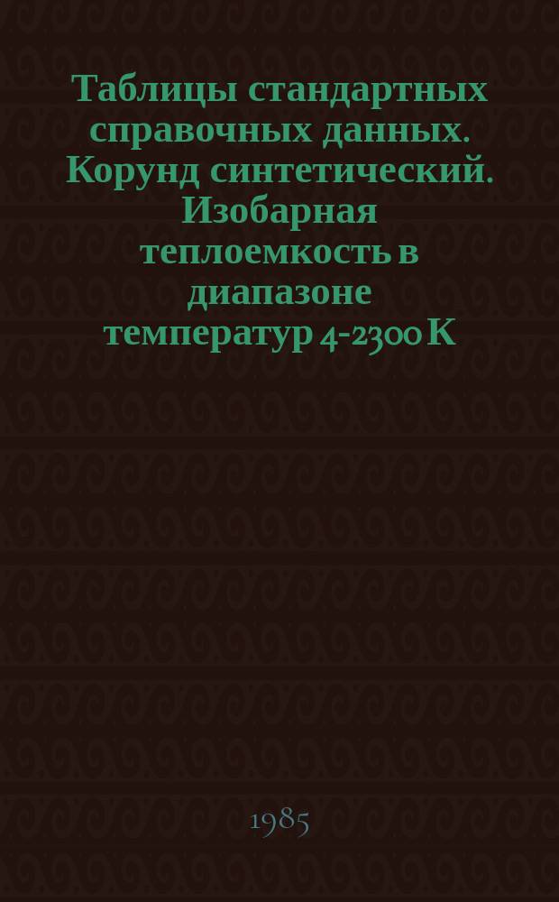 Таблицы стандартных справочных данных. Корунд синтетический. Изобарная теплоемкость в диапазоне температур 4-2300 К