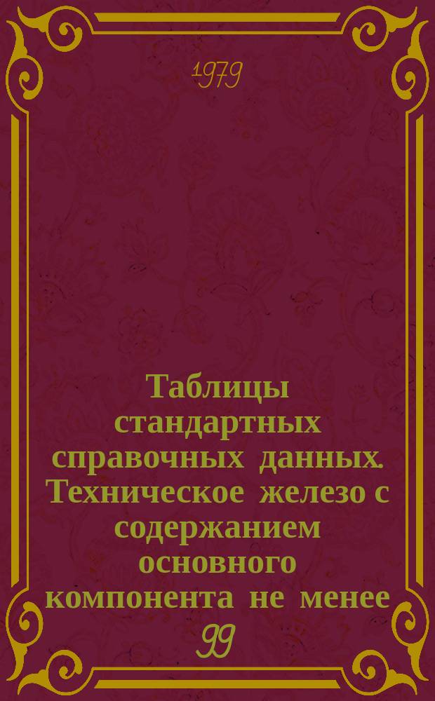 Таблицы стандартных справочных данных. Техническое железо с содержанием основного компонента не менее 99,84%. Теплопроводность и ее температурный коэффициент при температурах от 0 до 720 С