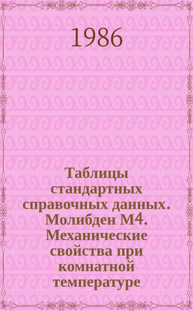 Таблицы стандартных справочных данных. Молибден М4. Механические свойства при комнатной температуре