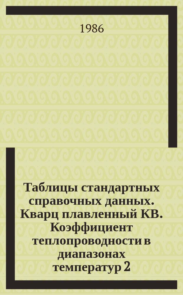 Таблицы стандартных справочных данных. Кварц плавленный КВ. Коэффициент теплопроводности в диапазонах температур 2...80 К