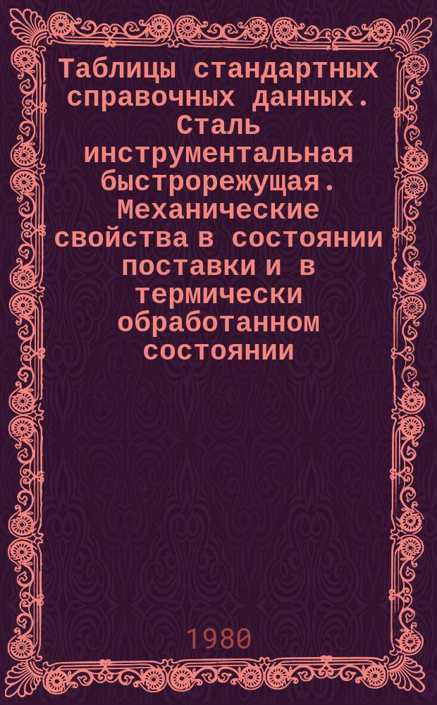 Таблицы стандартных справочных данных. Сталь инструментальная быстрорежущая. Механические свойства в состоянии поставки и в термически обработанном состоянии