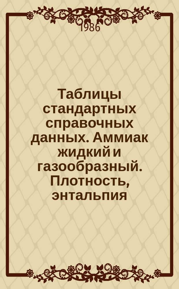 Таблицы стандартных справочных данных. Аммиак жидкий и газообразный. Плотность, энтальпия, энтропия и изобарная теплоемкость при температурах - 60...350 С и давлениях 0,01...50 Мпа