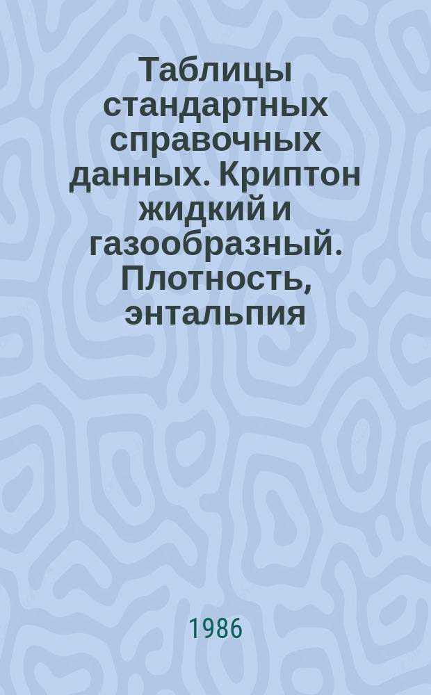 Таблицы стандартных справочных данных. Криптон жидкий и газообразный. Плотность, энтальпия, изобарная теплоемкость и скорость звука при температурах 120...1300 К и давлениях 0,1...100 МПа