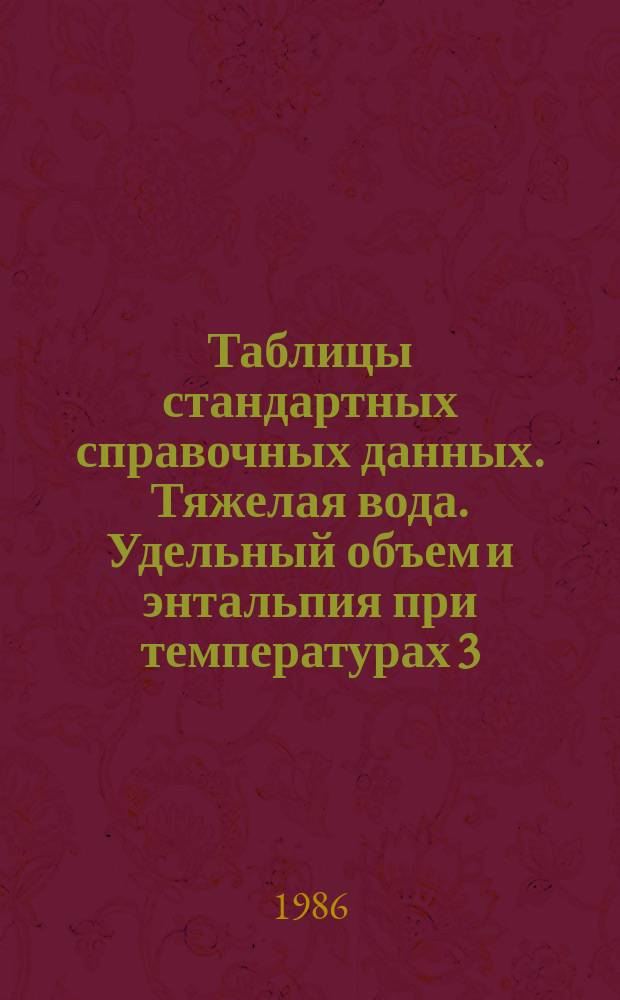 Таблицы стандартных справочных данных. Тяжелая вода. Удельный объем и энтальпия при температурах 3,8...550 С и давлениях 0,001...100 МПа