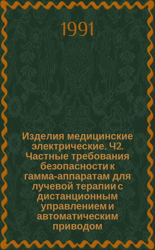 Изделия медицинские электрические. Ч2. Частные требования безопасности к гамма-аппаратам для лучевой терапии с дистанционным управлением и автоматическим приводом, работающим по принципу "АFTERLOADINC"