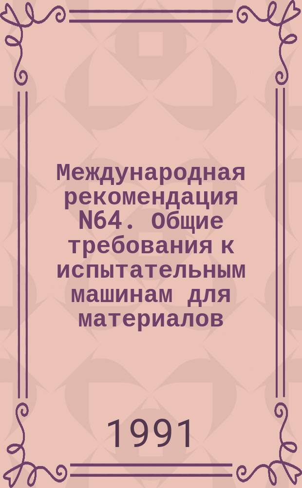 Международная рекомендация N64. Общие требования к испытательным машинам для материалов