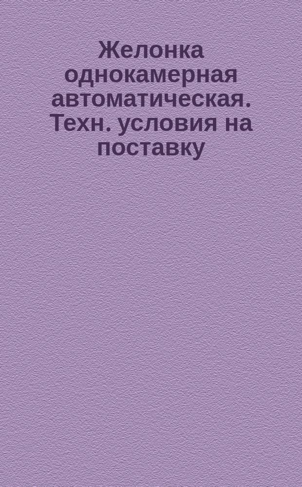Желонка однокамерная автоматическая. Техн. условия на поставку