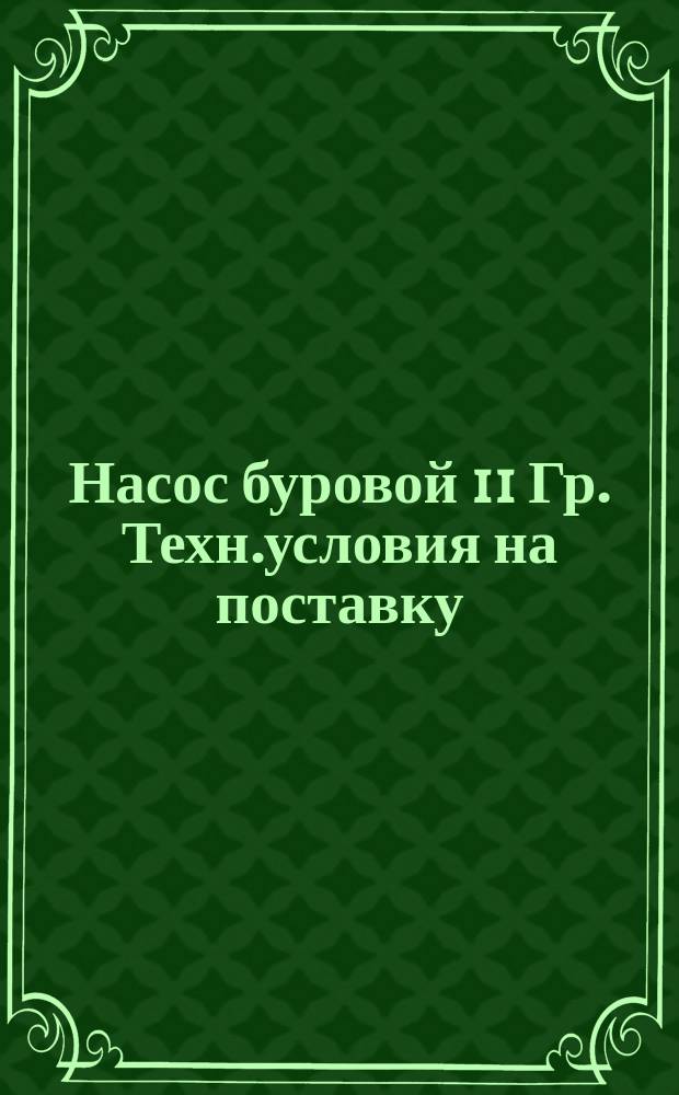 Насос буровой 11 Гр. Техн.условия на поставку