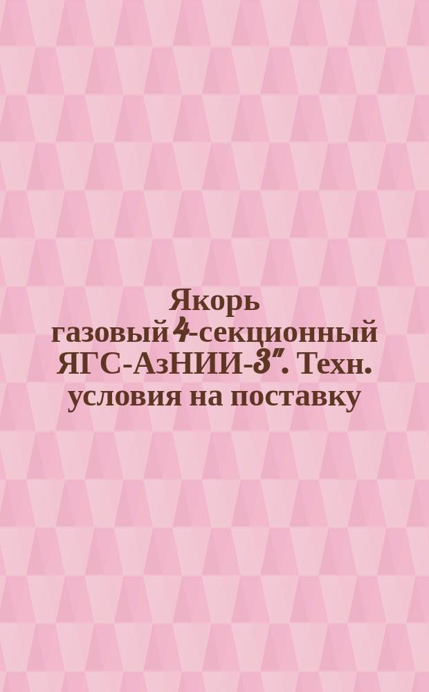 Якорь газовый 4-секционный ЯГС-АзНИИ-3". Техн. условия на поставку