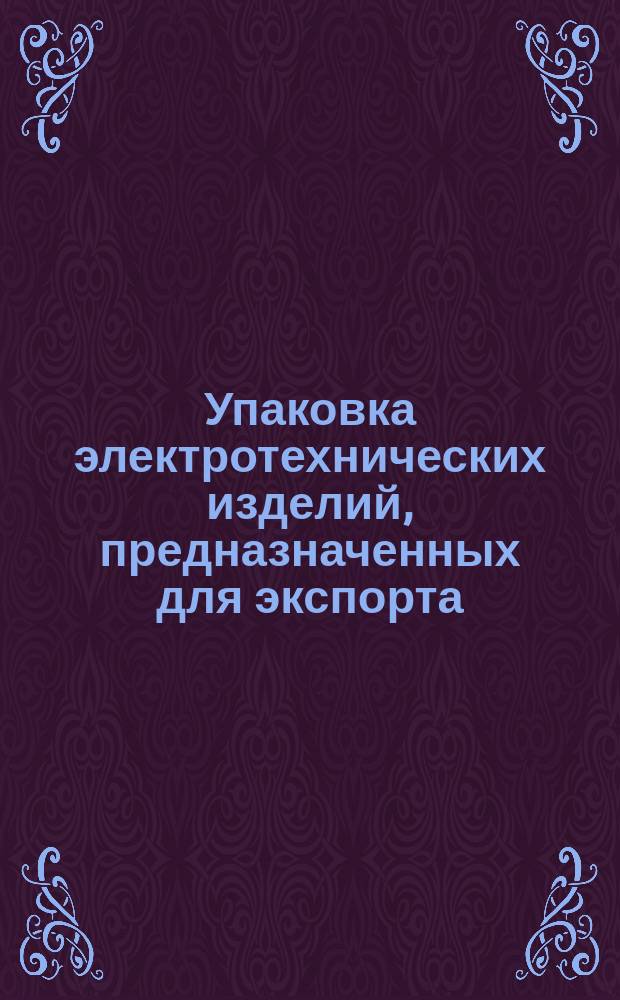 Упаковка электротехнических изделий, предназначенных для экспорта