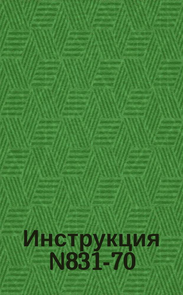 Инструкция N831-70