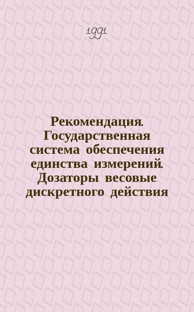 Рекомендация. Государственная система обеспечения единства измерений. Дозаторы весовые дискретного действия. Методика поверки
