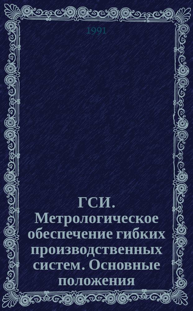ГСИ. Метрологическое обеспечение гибких производственных систем. Основные положения