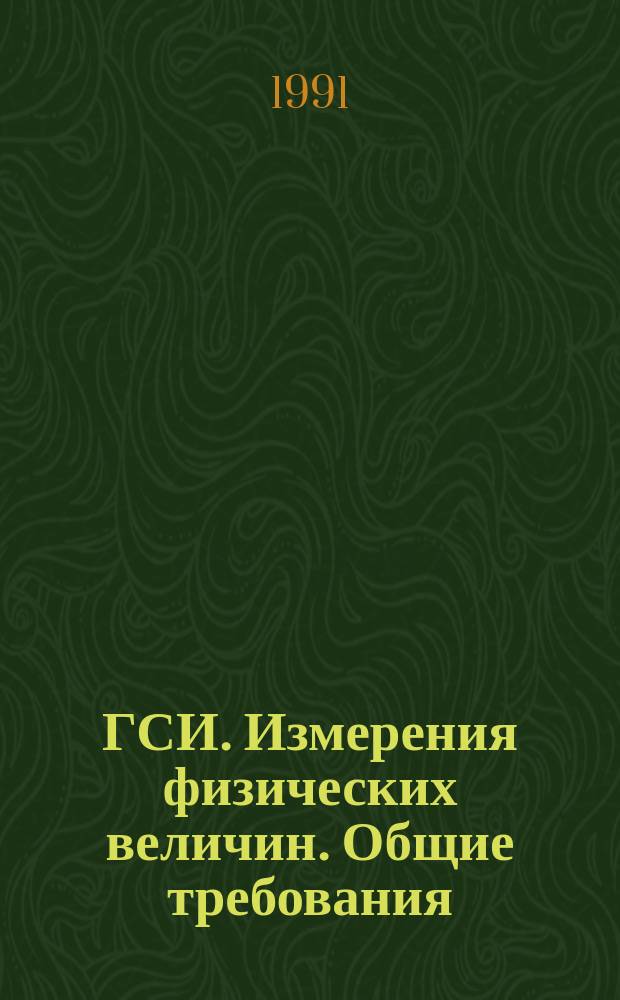 ГСИ. Измерения физических величин. Общие требования